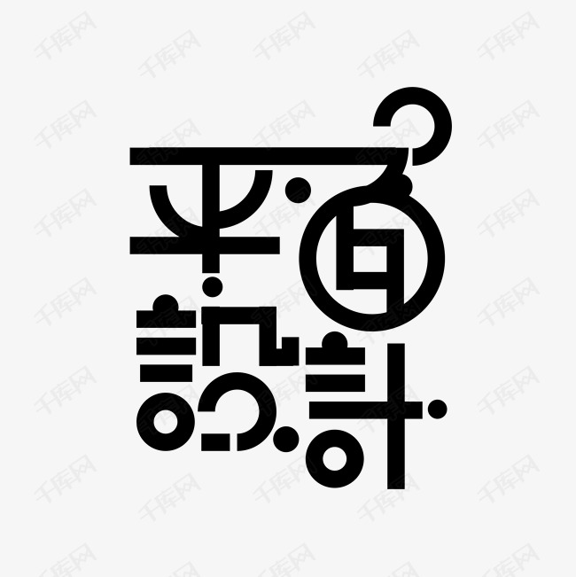 千库艺术文字 免费平面设计艺术字体的宝藏下载天地